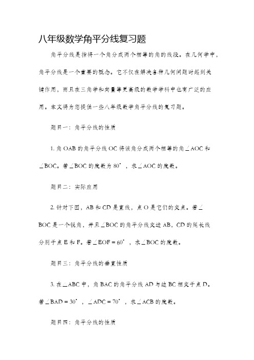 八年级数学角平分线复习题