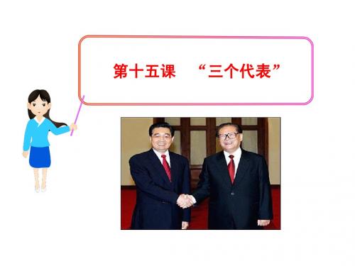 第十五课 “三个代表”(教科版·九年级全一册)