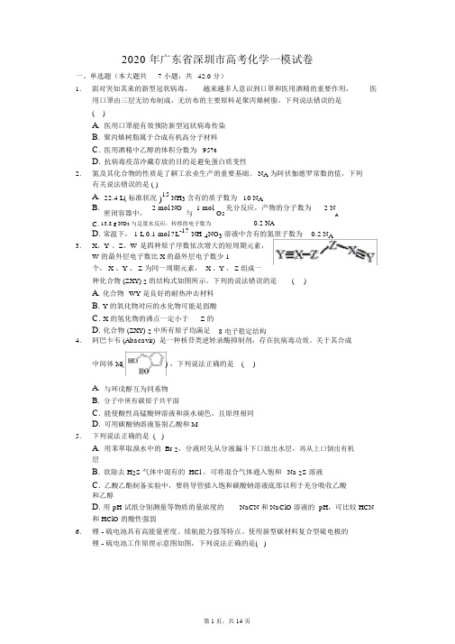 2020年广东省深圳市高考化学一模试卷