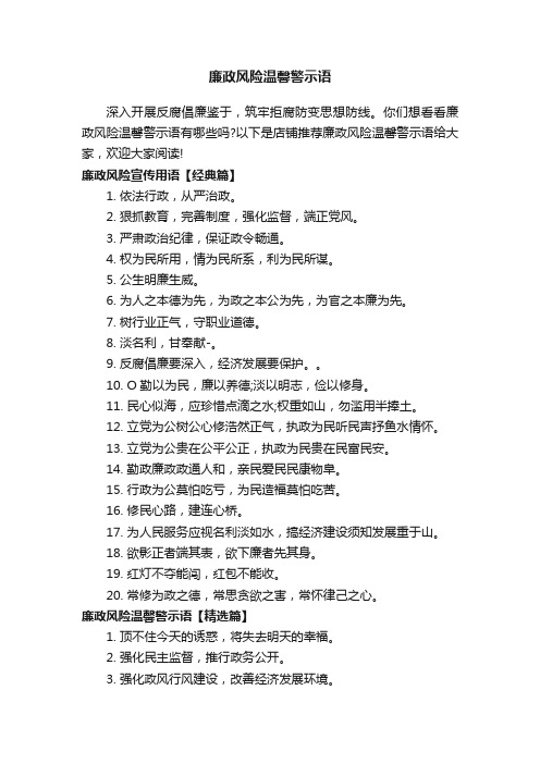 廉政风险温馨警示语