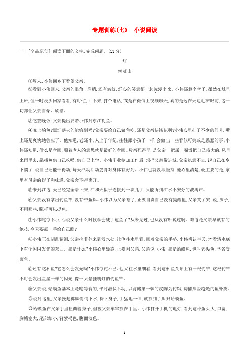 新人教版浙江省2019年中考语文总复习第二部分现代文阅读专题训练07小说阅读(含答案)