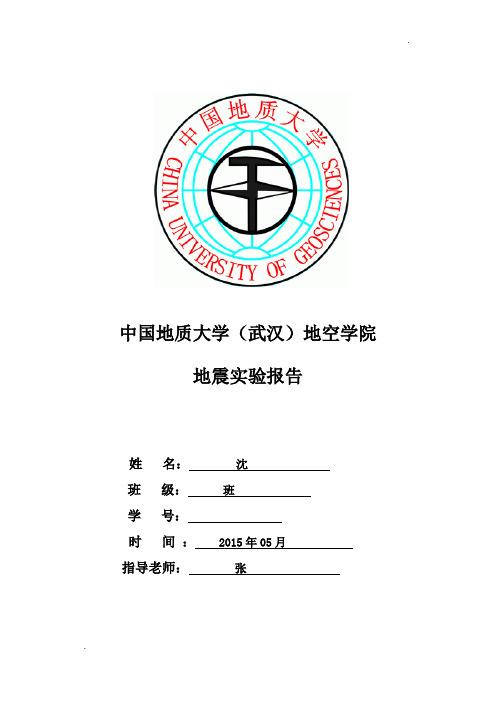 -地震勘探实验报告