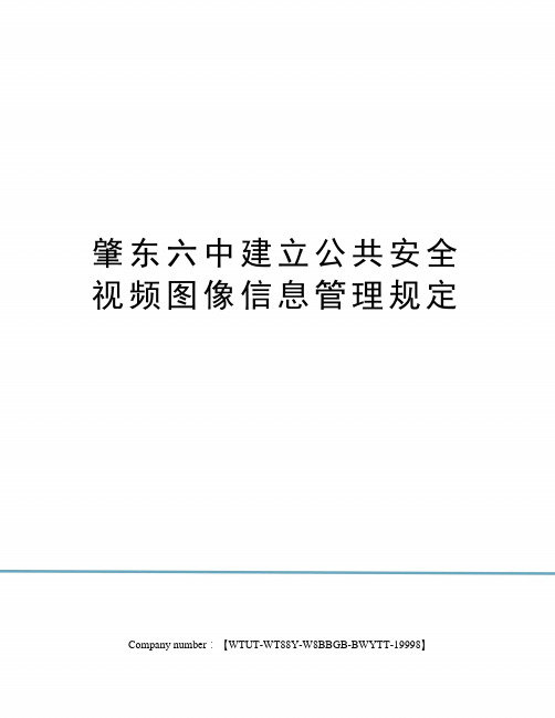 肇东六中建立公共安全视频图像信息管理规定