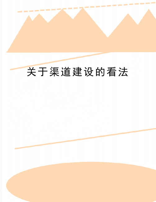 最新关于渠道建设的看法