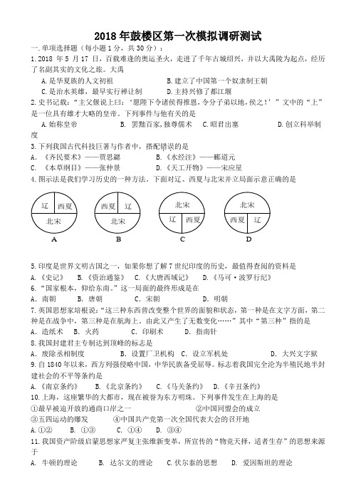 最新-2018年九年级历史第一次中考模拟调研测试试题及答案【鼓楼区】 精品