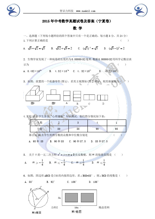 2015年中考数学真题试卷及答案(宁夏卷)