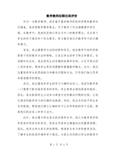 数学教师应聘自我评价