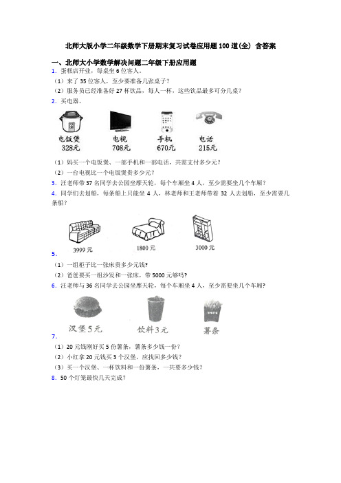 北师大版小学二年级数学下册期末复习试卷应用题100道(全) 含答案