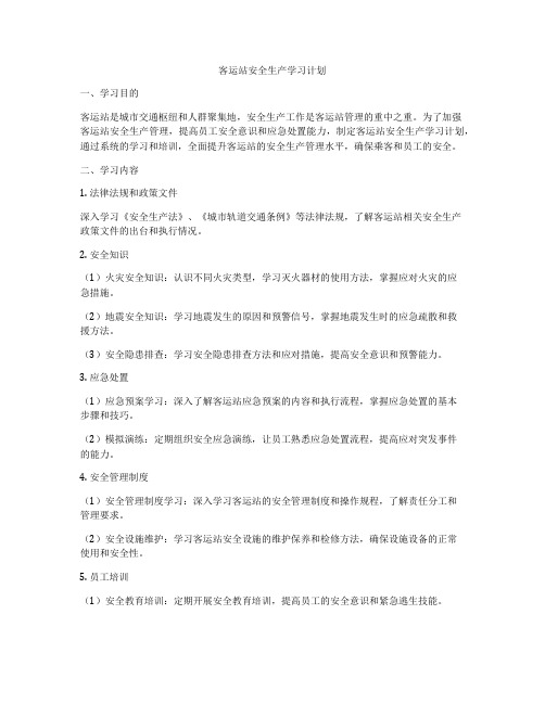 客运站安全生产学习计划