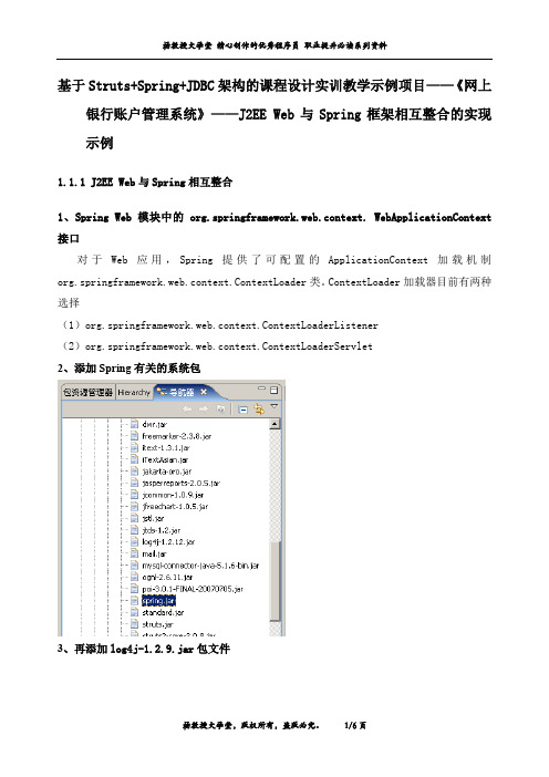 课程设计实训教学示例项目——《网上银行账户管理系统》——J2EE Web与Spring框架相互整合的实现示例