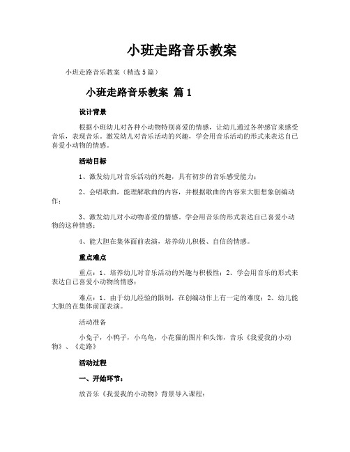 小班走路音乐教案