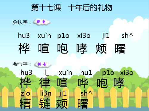 17十年后的礼物_生字词学习