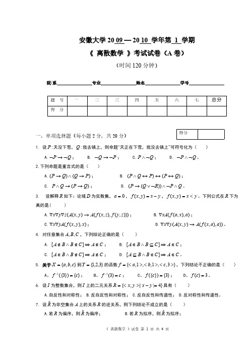 安徽大学离散数学(上)试卷及参考答案-推荐下载