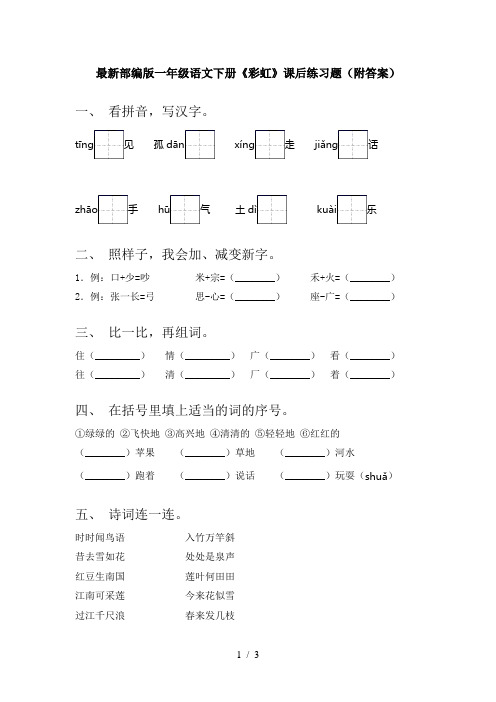 最新部编版一年级语文下册《彩虹》课后练习题(附答案)