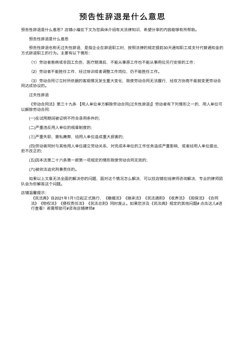 预告性辞退是什么意思