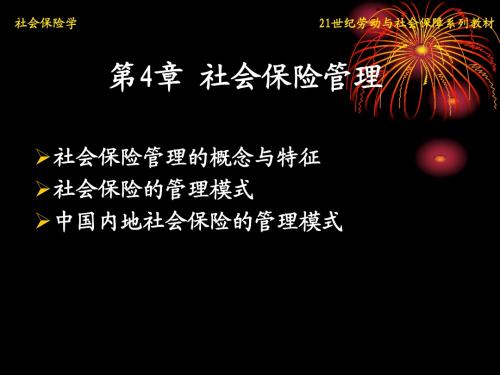 第4章 社会保险管理社会保险学(21世纪劳动与社会保障系列教材)