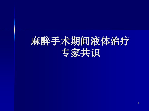 麻醉手术期间液体治疗专家共识PPT课件