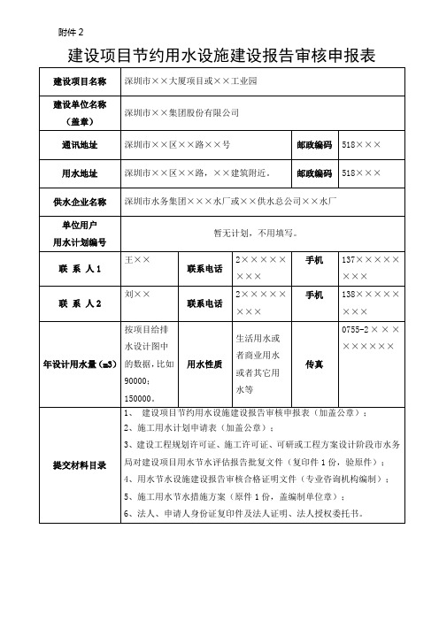 《建设项目节约用水设施建设报告审核申报表(样表)》