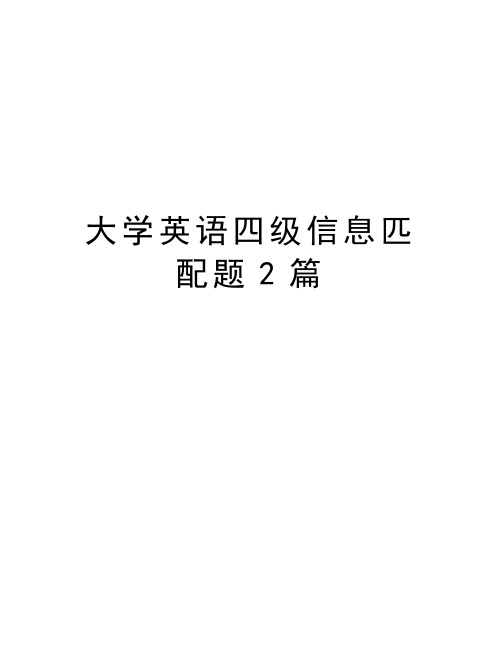 大学英语四级信息匹配题2篇复习过程