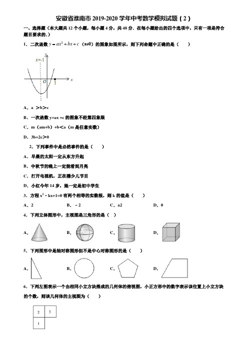 【附5套中考模拟试卷】安徽省淮南市2019-2020学年中考数学模拟试题(2)含解析