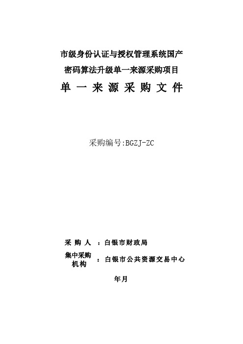 财政局市级身份认证与授权管理系统国产密码算法升级单一来源采购招投标书范本