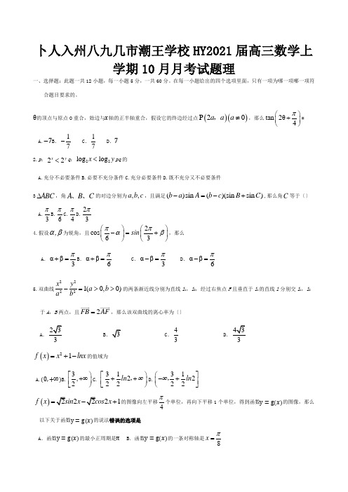 高三数学上学期月考试题理试题1