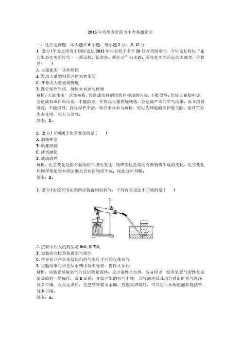 2015年贵州省贵阳市中考真题化学