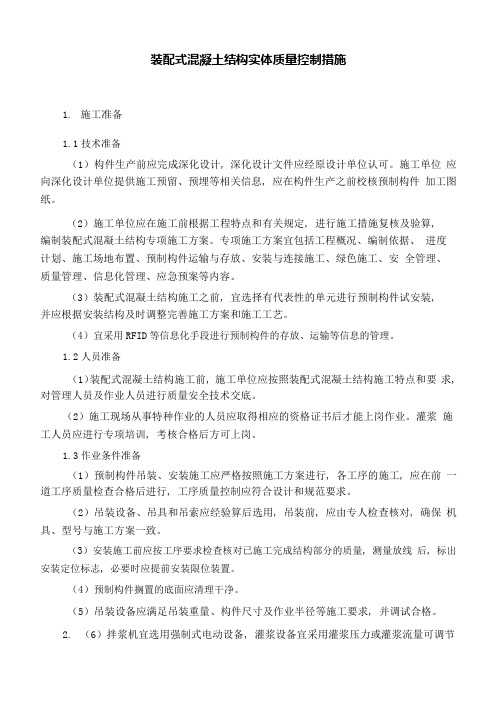 装配式混凝土结构实体质量控制措施