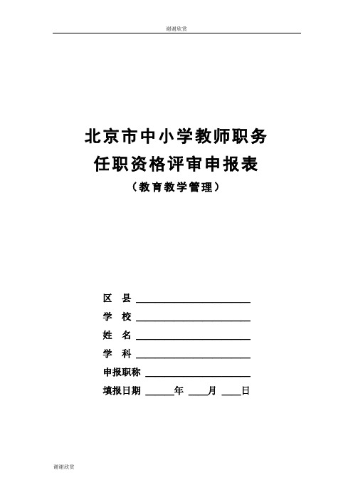 北京市中小学教师职务任职资格评审申报表.doc