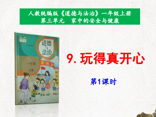 部编版一年级上册小学道德与法治9《玩得真开心》课件