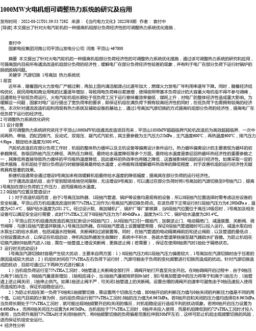 1000MW火电机组可调整热力系统的研究及应用