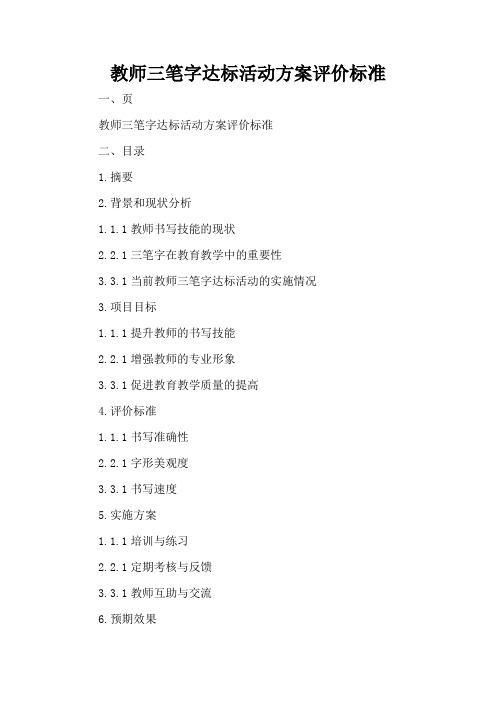 教师三笔字达标活动方案评价标准