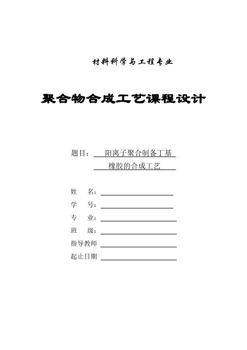 阳离子聚合制备丁基橡胶的合成工艺