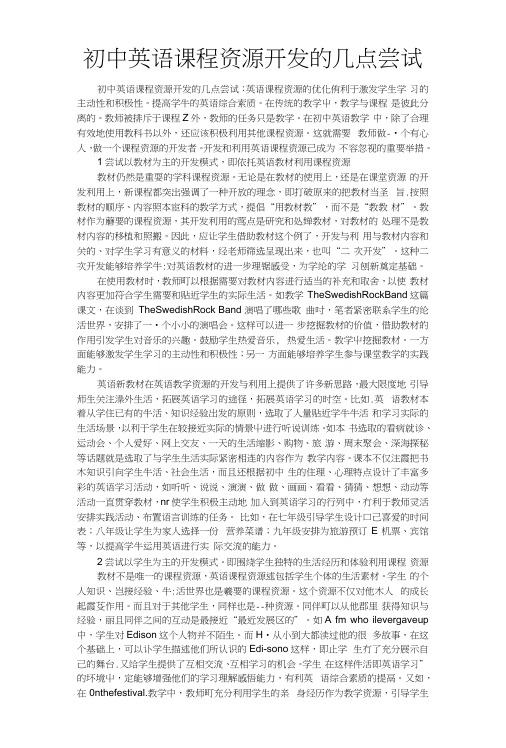 初中英语课程资源开发的几点尝试.docx