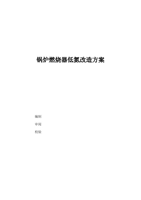 锅炉燃烧器低氮改造施工组织设计方案