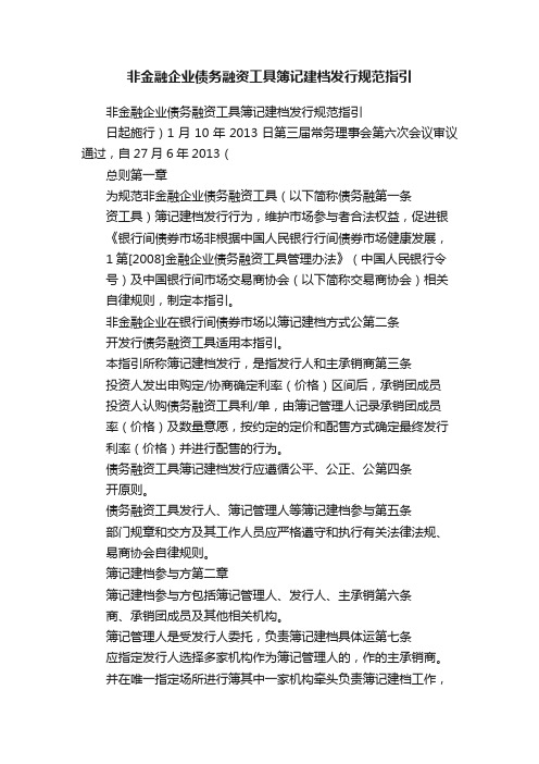 非金融企业债务融资工具簿记建档发行规范指引