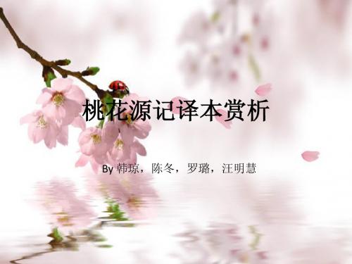 桃花源记