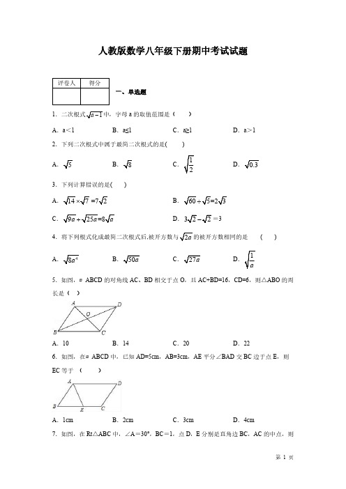 人教版数学八年级下册期中考试试卷含答案