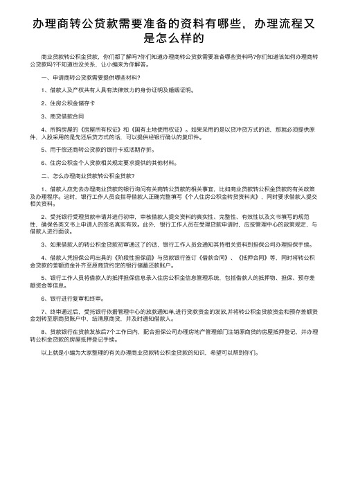 办理商转公贷款需要准备的资料有哪些，办理流程又是怎么样的