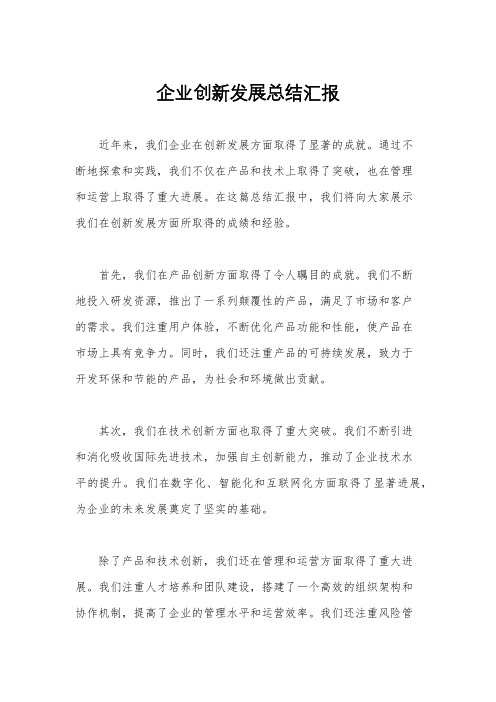 企业创新发展总结汇报