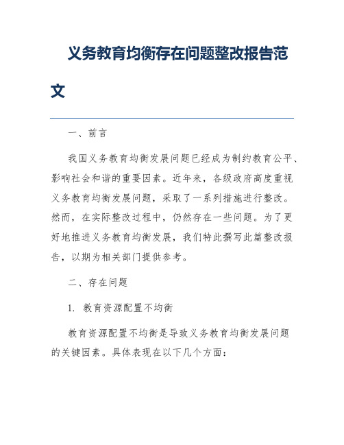 义务教育均衡存在问题整改报告范文