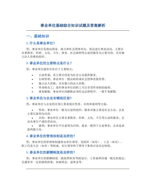 事业单位基础综合知识试题及答案解析