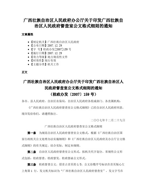 广西壮族自治区人民政府办公厅关于印发广西壮族自治区人民政府督查室公文格式细则的通知