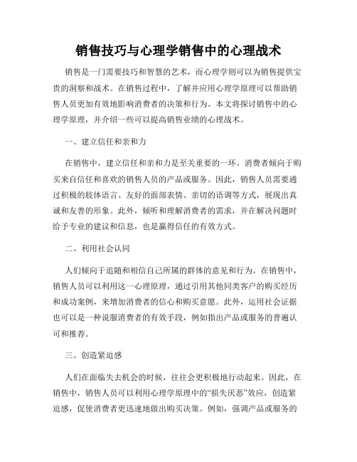 销售技巧与心理学销售中的心理战术