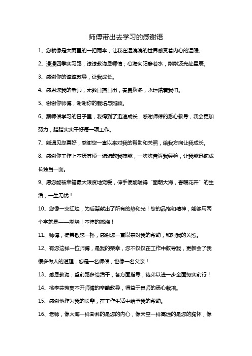 师傅带出去学习的感谢语