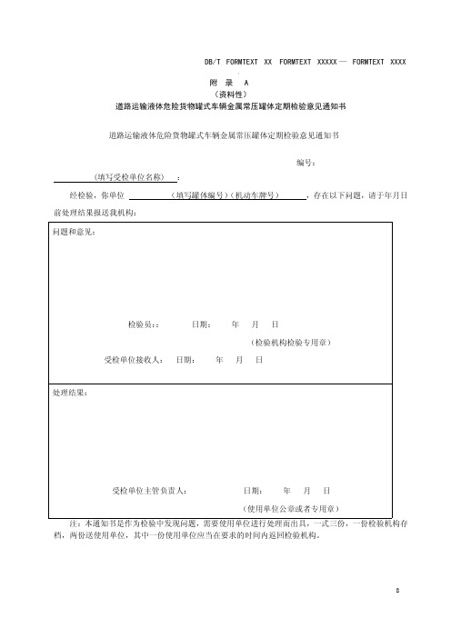 道路运输液体危险货物罐式车辆金属常压罐体定期检验报告、合格证书