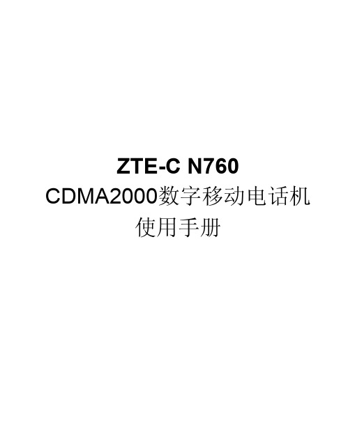 中兴 N760电话机 说明书