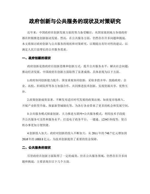 政府创新与公共服务的现状及对策研究