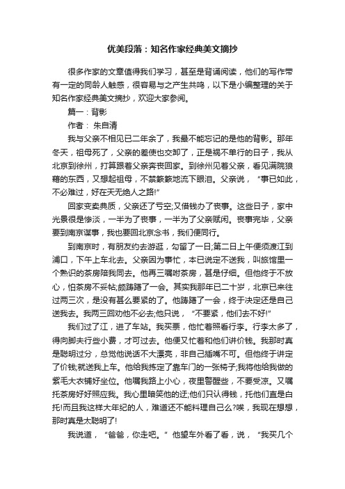 优美段落：知名作家经典美文摘抄