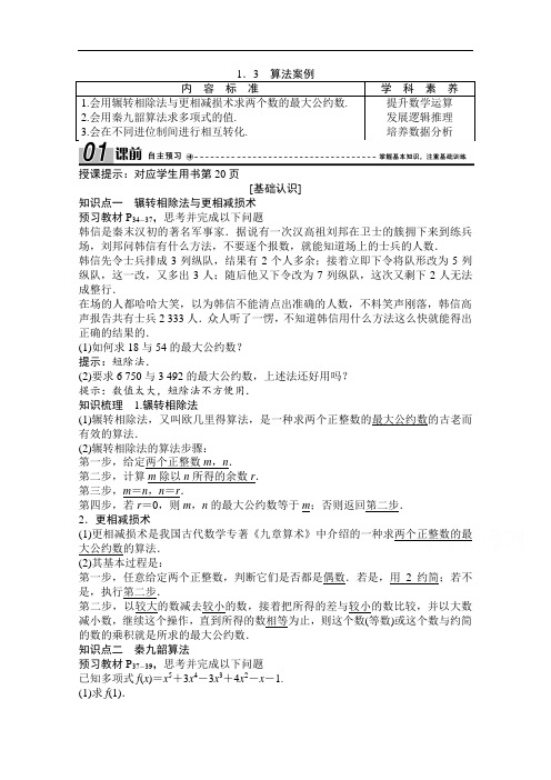 2020-2021学年人教版数学必修3配套学案：1.3 算法案例